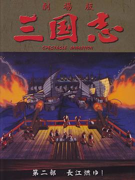 三国志：长江的燃烧剧照