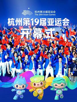 2023年杭州亚运会开幕式剧照