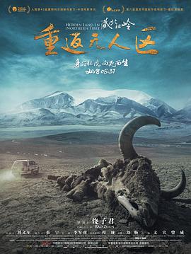 藏北秘岭-重返无人区在线观看-杰拉尔德影视
