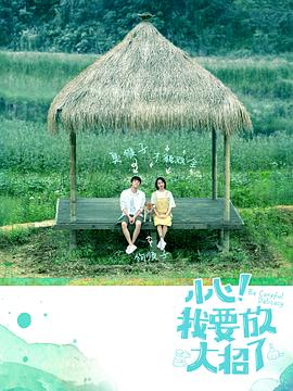 小心我要放大招了 