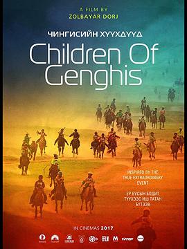 成吉思汗的孩子们在线观看-杰拉尔德影视