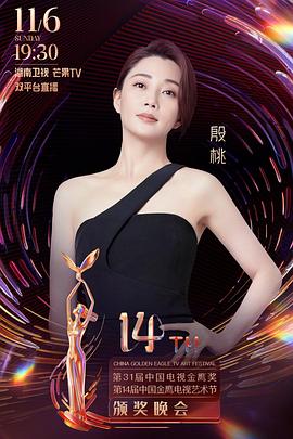 第31届中国电视金鹰奖颁奖典礼在线观看-杰拉尔德影视