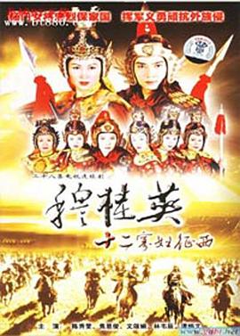 穆桂英之十二寡妇征西粤语在线观看-杰拉尔德影视