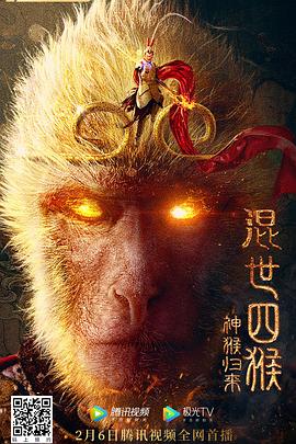 混世四猴：神猴归来在线观看-杰拉尔德影视