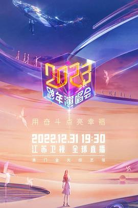 江苏卫视2023跨年演唱会在线观看-杰拉尔德影视