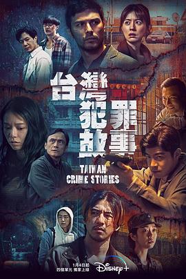 台湾犯罪故事在线观看-杰拉尔德影视
