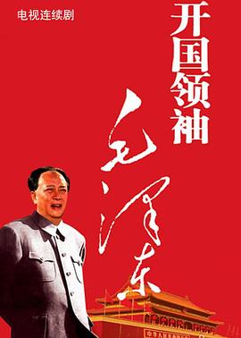 开国领袖毛泽东在线观看-杰拉尔德影视