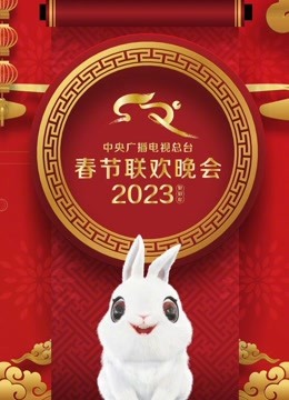 2023年中央广播电视总台春节联欢晚会在线观看-杰拉尔德影视
