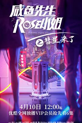 咸鱼先生，Rose小姐之彗星来了在线观看-杰拉尔德影视