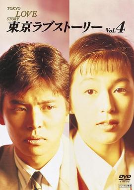 东京爱情故事1991在线观看-杰拉尔德影视