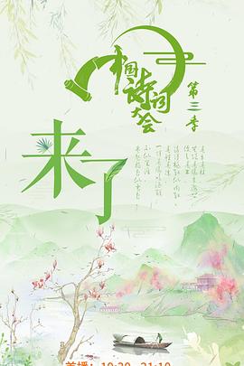 中国诗词大会第三季在线观看-杰拉尔德影视