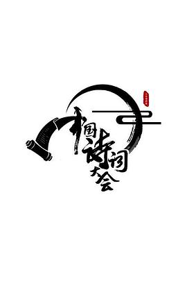 中国诗词大会第二季在线观看-杰拉尔德影视