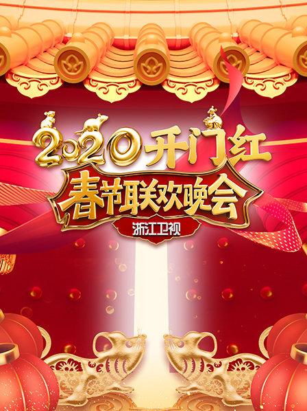 2020浙江卫视春节联欢晚会在线观看-杰拉尔德影视