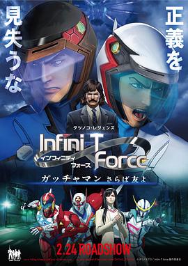 Infini-T Force剧场版,高清在线播放