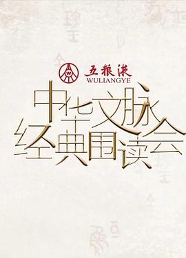 中华文脉·经典围读会第二季在线观看-杰拉尔德影视