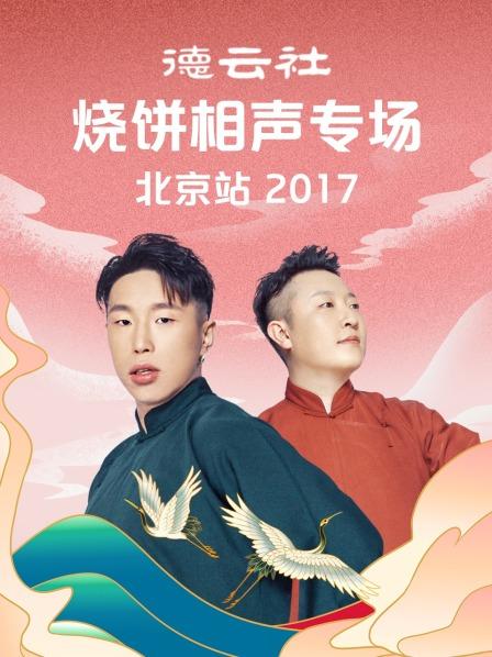 德云社烧饼相声专场北京站2017在线观看-杰拉尔德影视