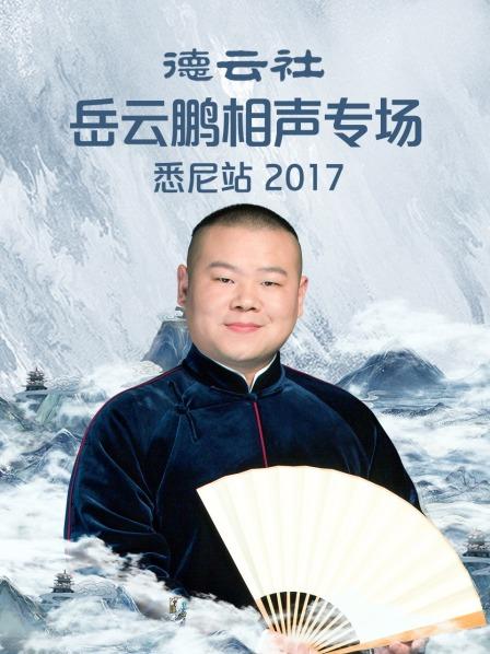 德云社岳云鹏相声专场悉尼站2017在线观看-杰拉尔德影视