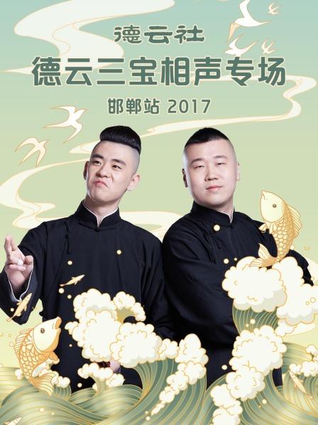 德云社德云三宝相声专场 邯郸站2017在线观看-杰拉尔德影视