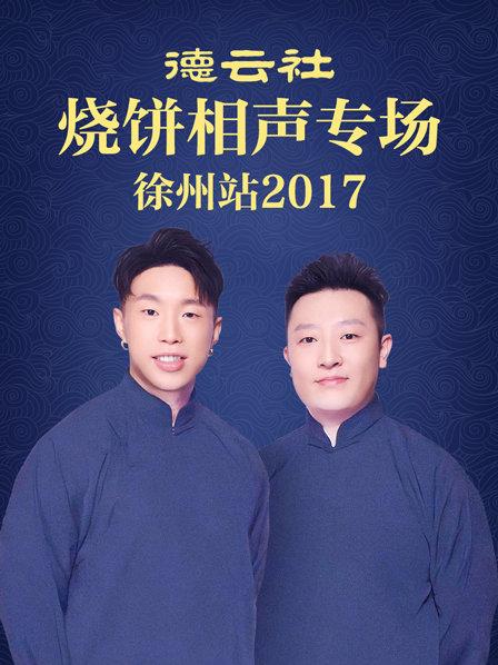 德云社烧饼相声专场 徐州站2017在线观看-杰拉尔德影视