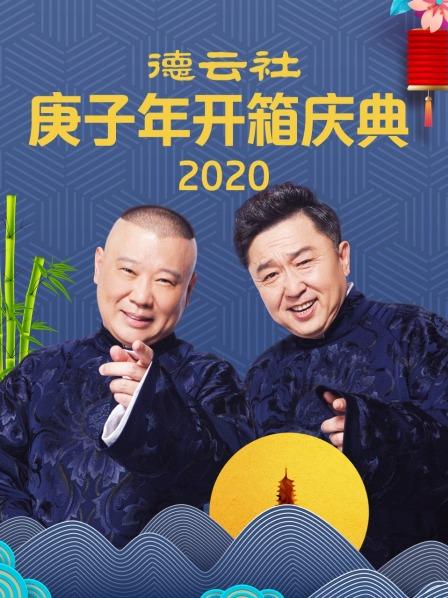 德云社庚子年开箱庆典2020在线观看-杰拉尔德影视