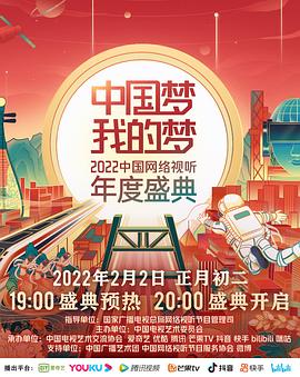 中国梦 我的梦——2022中国网络视听年度盛典在线观看-杰拉尔德影视