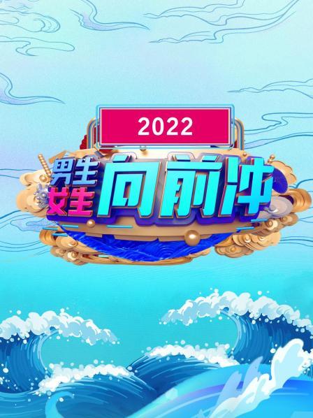 男生女生向前冲 2022在线观看-杰拉尔德影视