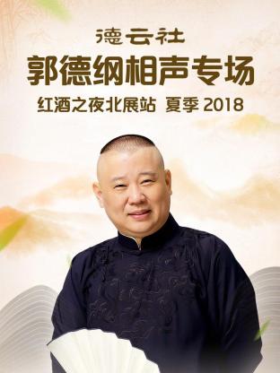 德云社郭德纲相声专场红酒之夜北展站 夏季2018在线观看-杰拉尔德影视