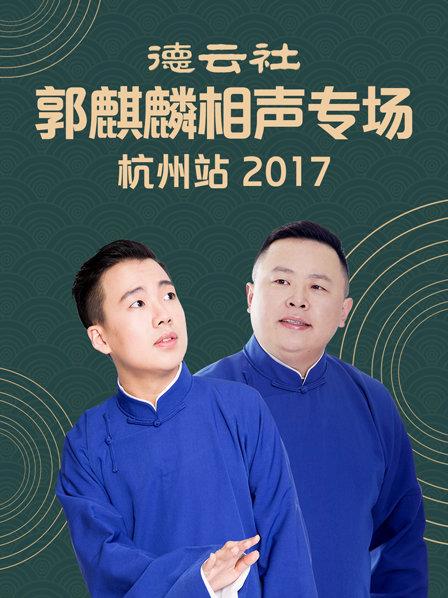 德云社郭麒麟相声专场 杭州站2017在线观看-杰拉尔德影视