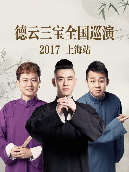 德云三宝全国巡演 上海站2017在线观看-杰拉尔德影视