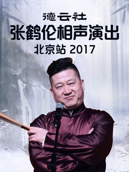 德云社张鹤伦相声演出北京站2017在线观看-杰拉尔德影视