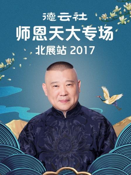 德云社师恩天大专场北展站2017在线观看-杰拉尔德影视