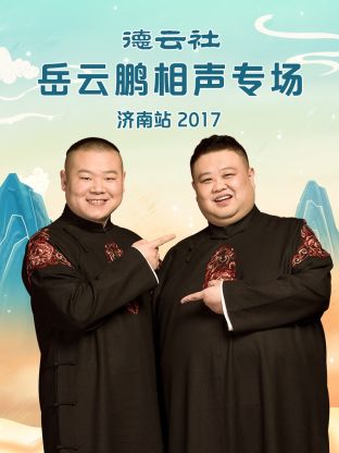 德云社岳云鹏相声专场济南站2017在线观看-杰拉尔德影视