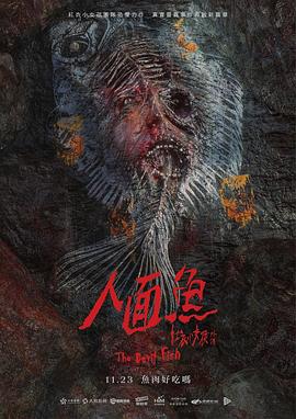 人面鱼,红衣小女孩外传 