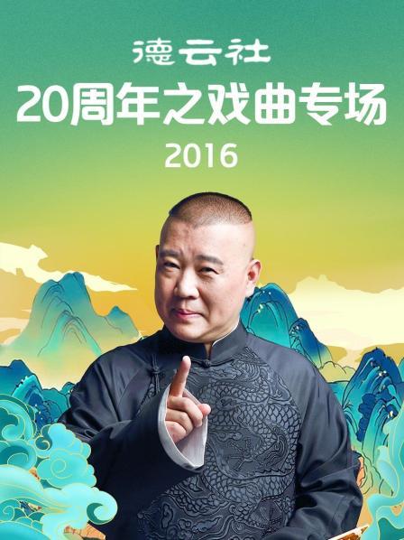 德云社20周年之戏曲专场2016在线观看-杰拉尔德影视