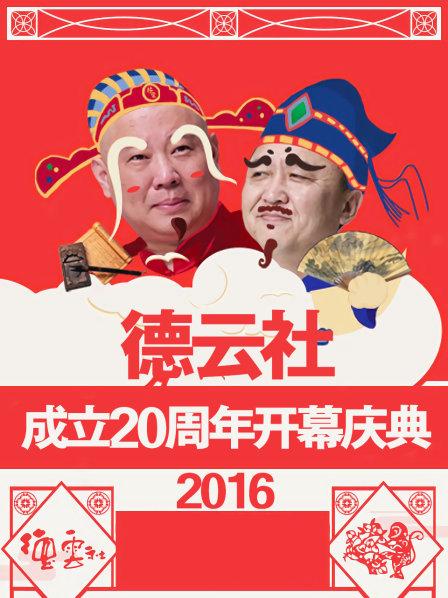 德云社成立20周年开幕庆典2016在线观看-杰拉尔德影视