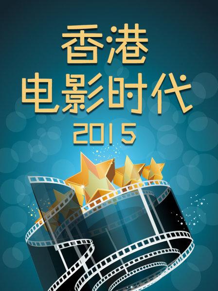 香港电影时代2015在线观看-杰拉尔德影视
