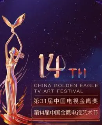 第14届中国金鹰电视艺术节开幕式暨文艺晚会在线观看-杰拉尔德影视