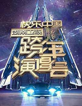 2006-2007 湖南卫视快乐中国跨年演唱会在线观看-杰拉尔德影视