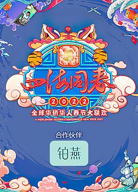 四海同春2022全球华侨华人春节大联欢在线观看-杰拉尔德影视