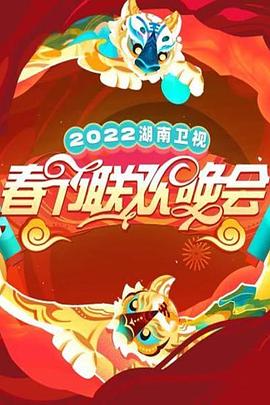 2022湖南卫视春节联欢晚会在线观看-杰拉尔德影视
