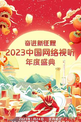 奋进新征程——2023中国网络视听年度盛典在线观看-杰拉尔德影视