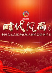 中国文艺志愿者致敬大国重器特别节目在线观看-杰拉尔德影视