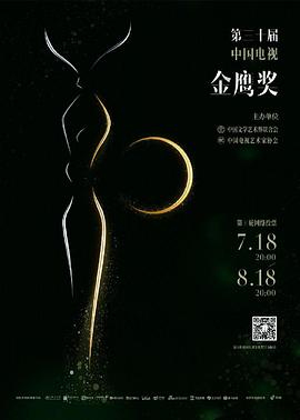 第30届中国电视金鹰奖颁奖典礼在线观看-杰拉尔德影视