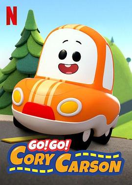 Go！Go！小小车向前冲第一季在线观看-杰拉尔德影视