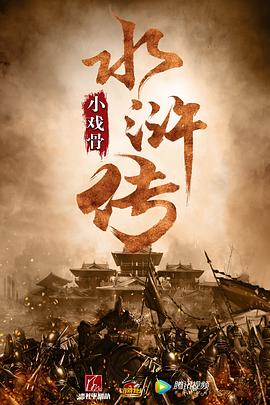 小戏骨,水浒传 