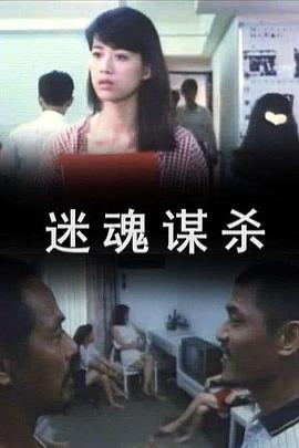 迷魂谋杀在线观看-杰拉尔德影视