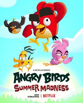 愤怒的小鸟：夏日疯狂第三季在线观看-杰拉尔德影视