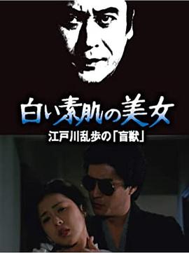 明智小五郎美女系列21：白肌肤的美女在线观看-杰拉尔德影视