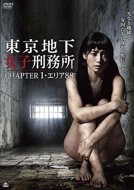 東京地下女子刑務所 CHAPTER1・エリア88,高清在线播放