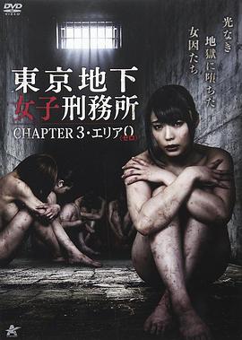 东京地下女子刑务所第3章,高清在线播放